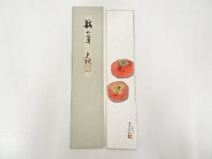 史朗筆　柿の実　肉筆短冊